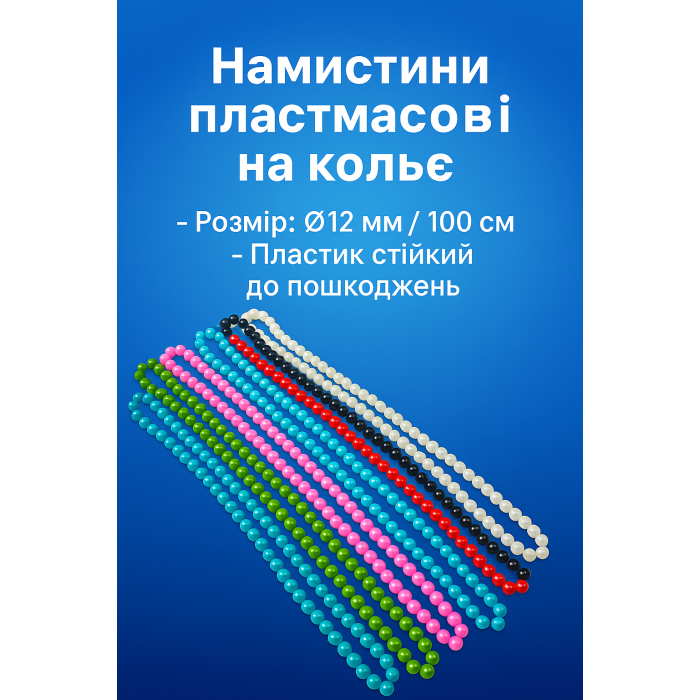 Бусины пластмассовые на колье Ø12мм/100см