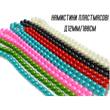 Бусины пластмассовые на колье Ø12мм/100см