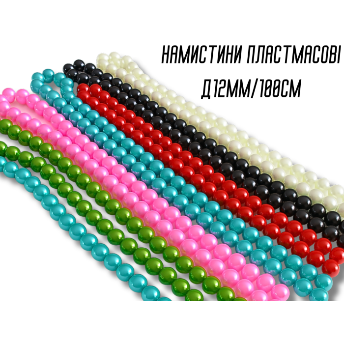 Бусины пластмассовые на колье Ø12мм/100см
