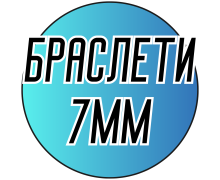 Браслети з перлами перламутровими (Ø7мм)