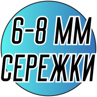 Сережки с натуральным жемчугом Ø6-8мм