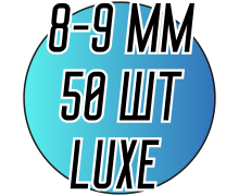 Перли Натуральні річкові Ø8-9 Luxe (кольє без застібки ≈50шт)