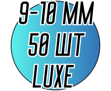 Перли Натуральні річкові Ø9-10 Luxe (кольє без застібки ≈50шт)