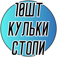 Шарики/стопы железные для Шамбалы (10 шт)