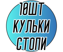 Шарики/стопы железные для Шамбалы (10 шт)