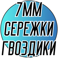 Сережки со стразами (Шамбала, гвоздики) Ø7мм