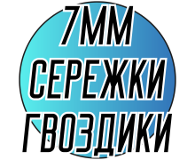 Сережки со стразами (Шамбала, гвоздики) Ø7мм