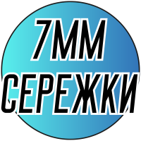 Сережки со стразами Шамбала Ø7мм