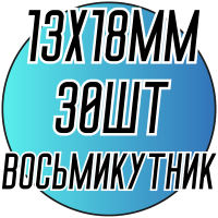 Камни пришивные (Восьмиугольник 13х18мм) 30шт.