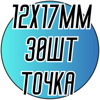 Камни пришивные (Капелька точка 12х17мм) 30шт.