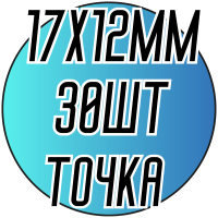 Камни пришивные (Капелька точка 17х12мм) 30шт