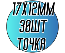 Камені пришивні (Крапелька точка 17х12мм) 30шт