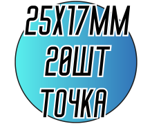 Камені пришивні (Крапелька точка 25х17мм) 20 шт.