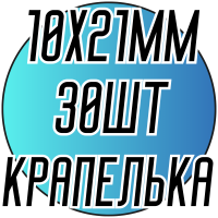 Камни пришивные (Капельки 10 х 21мм) 30шт.