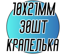 Камені пришивні (Крапельки 10 х 21мм) 30шт.