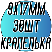 Камни пришивные (Капельки 9 х 17мм) 30шт.