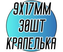 Камені пришивні (Крапельки 9 х 17мм) 30шт.