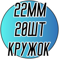 Камни пришивные (Кружок 22мм) 20 шт.
