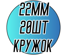 Камені пришивні (Кружок 22мм) 20 шт.