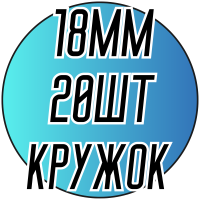 Камни пришивные (Кружок бол. 18мм) 20шт.
