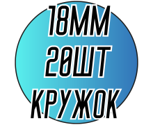 Камені пришивні (Кружок вел. 18мм) 20шт.