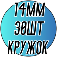 Камни пришивные (Кружок мал. 14мм) 30шт.