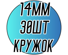 Камені пришивні (Кружок мал. 14мм) 30шт.