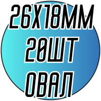 Камни пришивные (Овал 26х18мм) 20 шт.