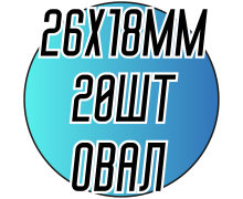 Камені пришивні (Овал 26х18мм) 20 шт.