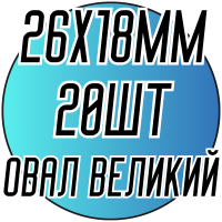 Камни пришивные (Овал Бол. 26х18мм) 20шт.