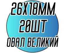 Камені пришивні (Овал Вел. 26х18мм) 20шт.