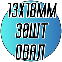 Камни пришивные (Овал мал. 13х18мм) 30шт.