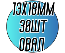 Камені пришивні (Овал мал. 13х18мм) 30шт.