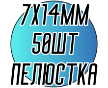 Камені пришивні (Пелюстка 7х14мм) 50 шт.
