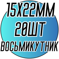 Камни пришивные (Восьмиугольник 15х22мм) 20шт.