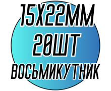 Камені пришивні (восьмикутник 15х22мм) 20шт.