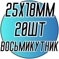 Камни пришивные (Восьмиугольник 25х18мм) 20 шт.
