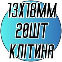 Камни пришивные (Восьмиугольник Клетка 13х18мм) 20шт.