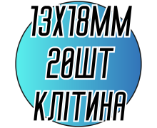 Камені пришивні (Восьмикутник Клітина 13х18мм) 20шт.