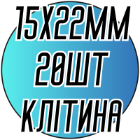 Камни пришивные (Восьмиугольник Клетка 15х22мм) 20шт.