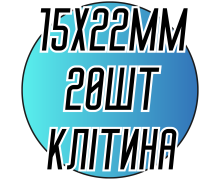 Камені пришивні (Восьмикутник Клітина 15х22мм) 20шт.