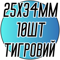 Камни пришивные (Восьмиугольник Тигровый 25х34мм) 10шт.