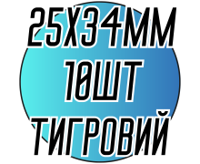 Камені пришивні (Восьмикутник Тигровий 25х34мм) 10шт.