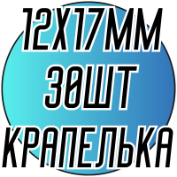 Камни пришивные (Капелька 12х17мм) 30 шт.