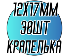 Камені пришивні (Крапелька 12х17мм) 30 шт.