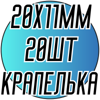 Камни пришивные (Капелька 20х11мм) 20шт.