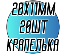 Камені пришивні (Крапелька 20х11мм) 20шт.