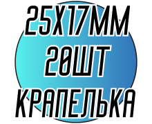 Камені пришивні (Крапелька 25х17мм) 20 шт.