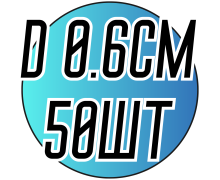 Колечки бижутерные (50шт/Ø0.6см)