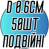 Колечки бижутерные двойные (50шт/Ø0.6см)